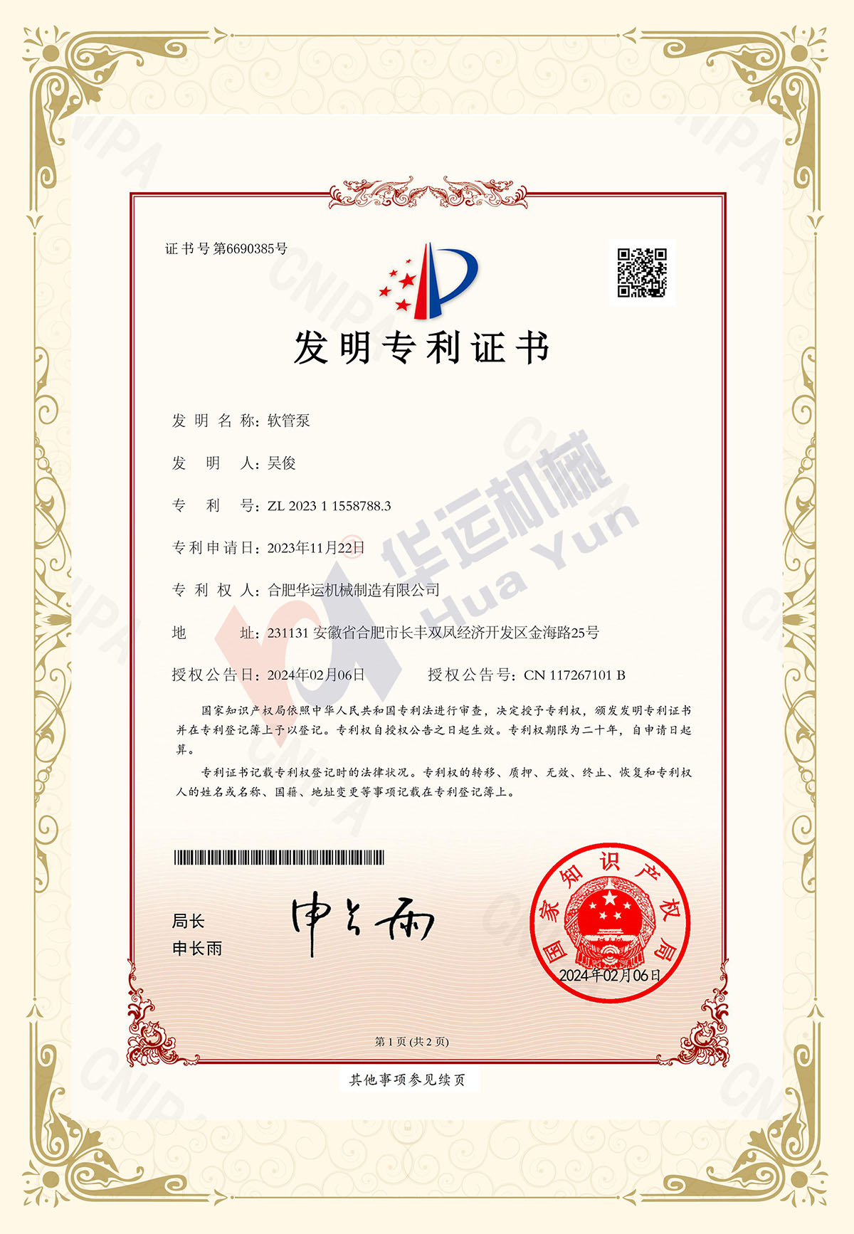 熱烈祝賀合肥華運獲得大流量軟管泵（500-5000m3/h)發(fā)明專利授權證書
