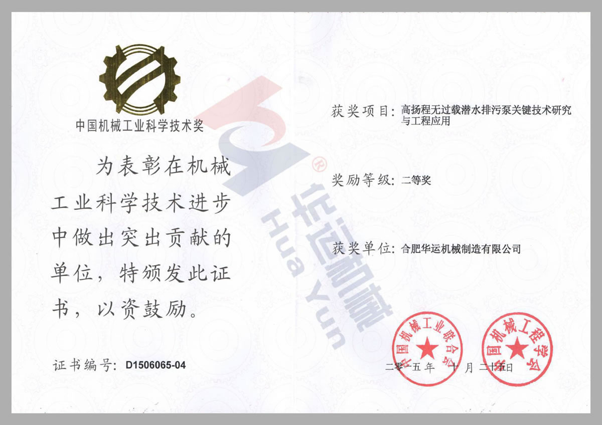 中國機械工業(yè)科學(xué)技術(shù)獎